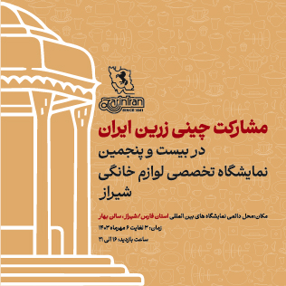 مشارکت چینی زرین ایران در بیست و پنجمین نمایشگاه تخصصی لوازم خانگی شیراز