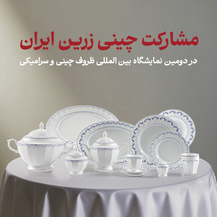 مشارکت چینی زرین ایران در دومین نمایشگاه بین المللی ظروف چینی و سرامیکی، بلور و کریستال و صنایع وابسته تهران